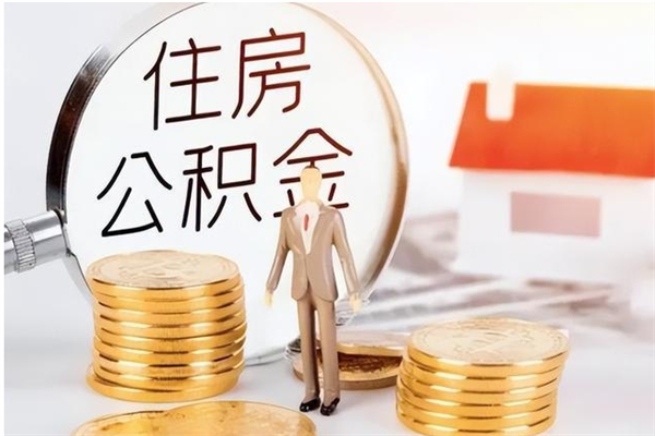 肇庆住房公积金封存多久可以提（住房公积金封存多久可以取）