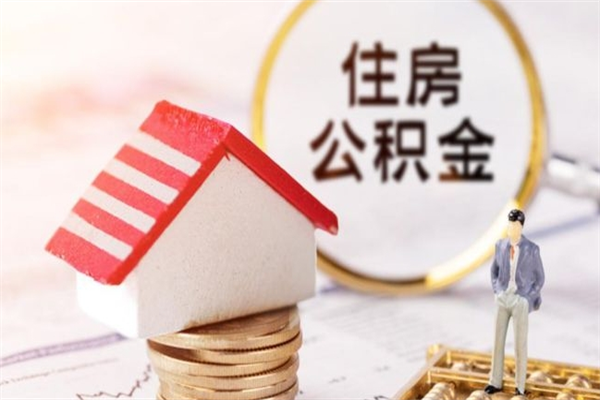 肇庆公积金离职怎么帮取（住房公积金离职怎么提取钱）