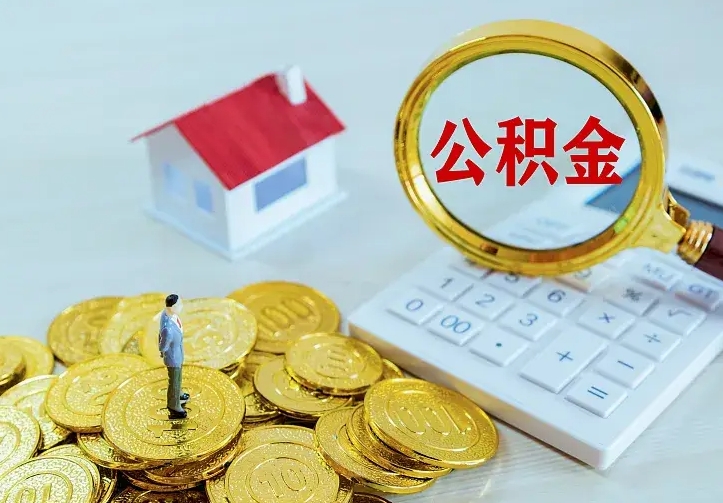 肇庆不在怎么提公积金（不在这个城市住房公积金怎么提取）