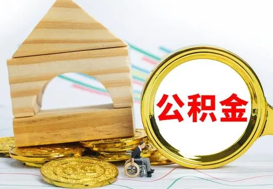 肇庆国管住房公积金怎么提（国管住房公积金提取流程）